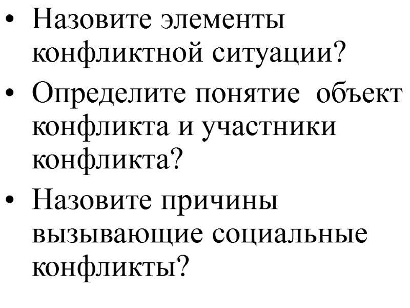 Назовите элементы конфликтной ситуации?  Определите понятие  объект конфликта и участники конфликта? 